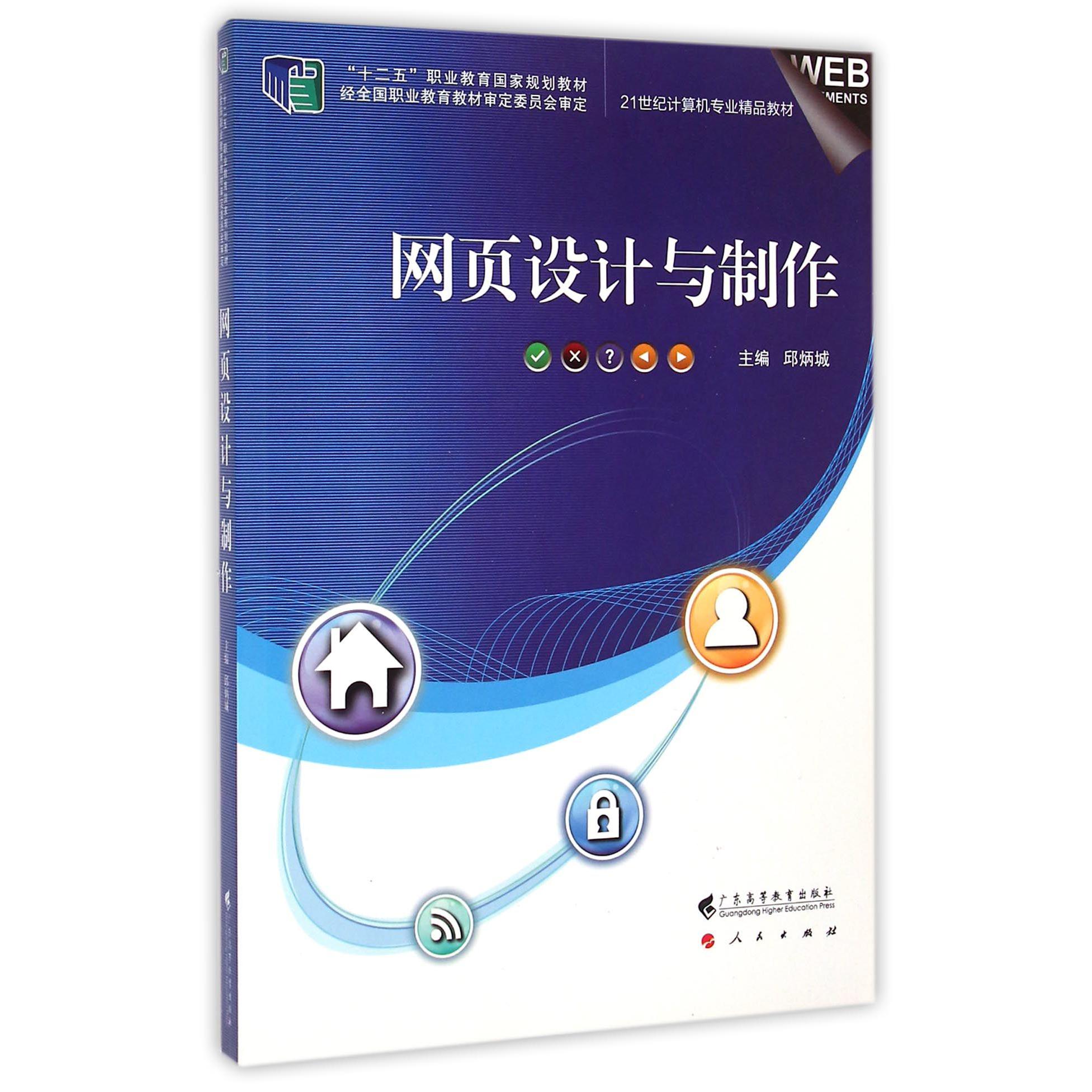 网页设计与制作(附光盘21世纪计算机专业精品教材十二五职业教育国家规划教材)