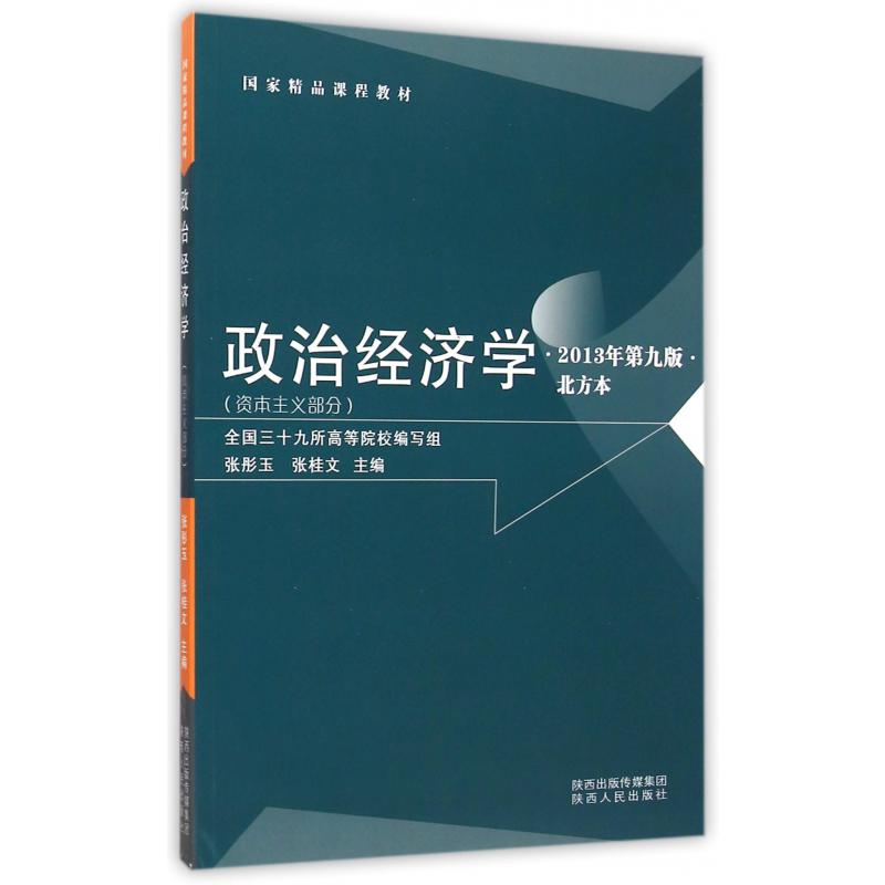 政治经济学(资本主义部分2013年第9版北方本国家精品课程教材)