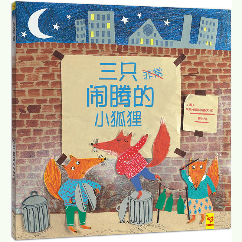 三只闹腾的小狐狸