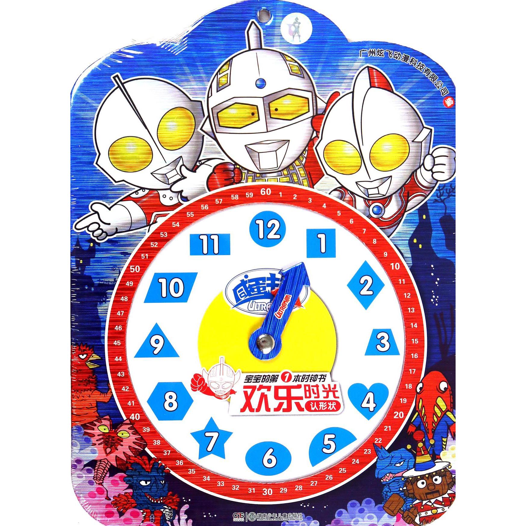 咸蛋超人欢乐时光认形状/宝宝的第1本时钟书