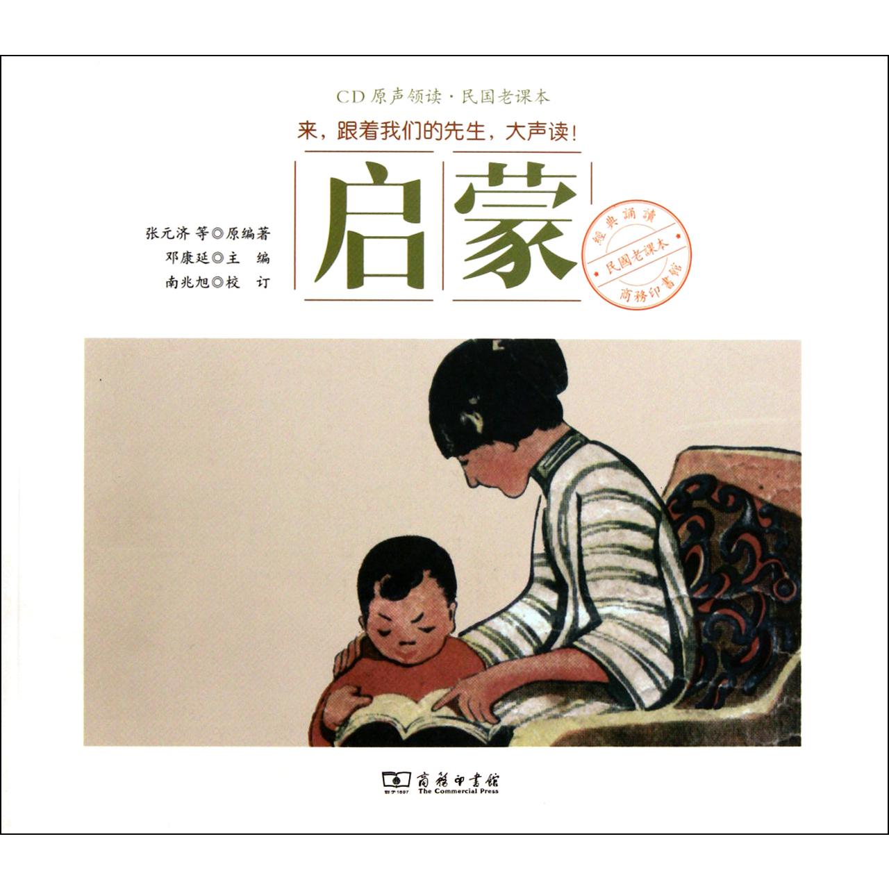 启蒙(附光盘)/民国老课本