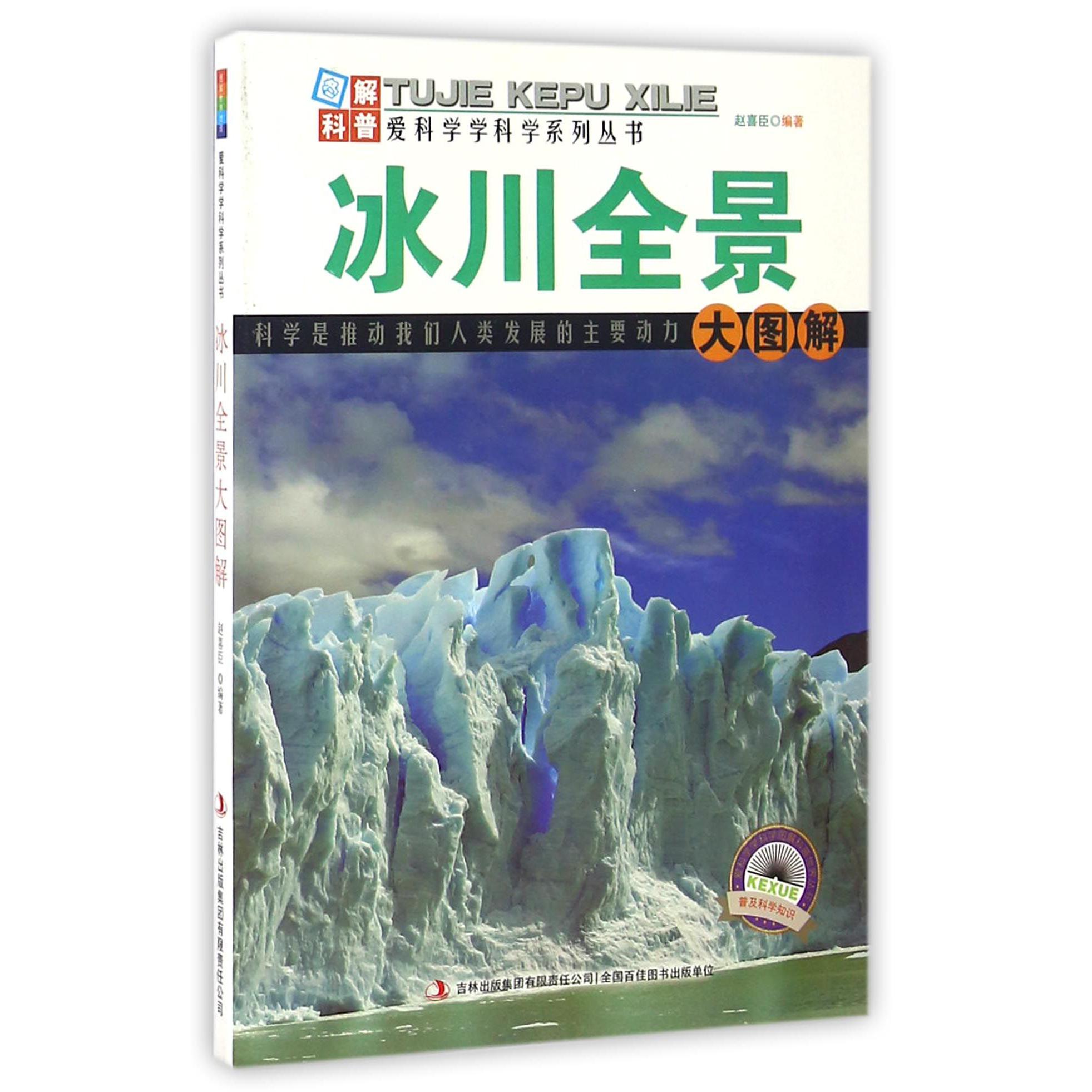 冰川全景大图解/爱科学学科学系列丛书