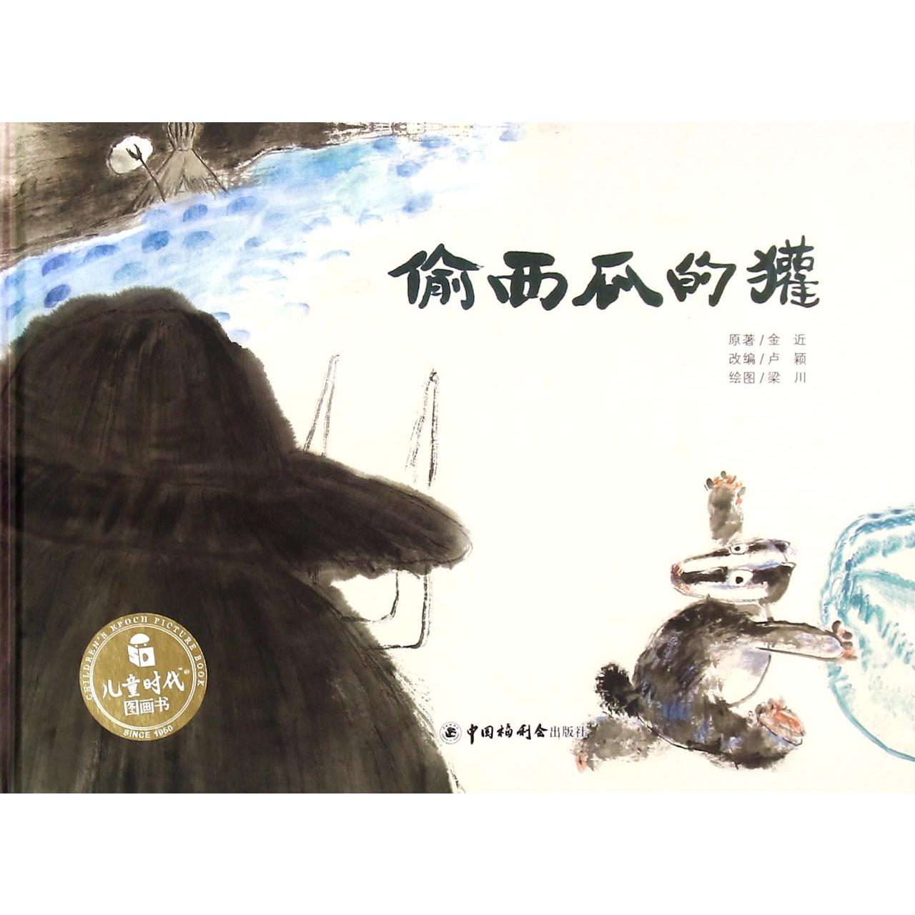 偷西瓜的獾(精)/儿童时代图画书