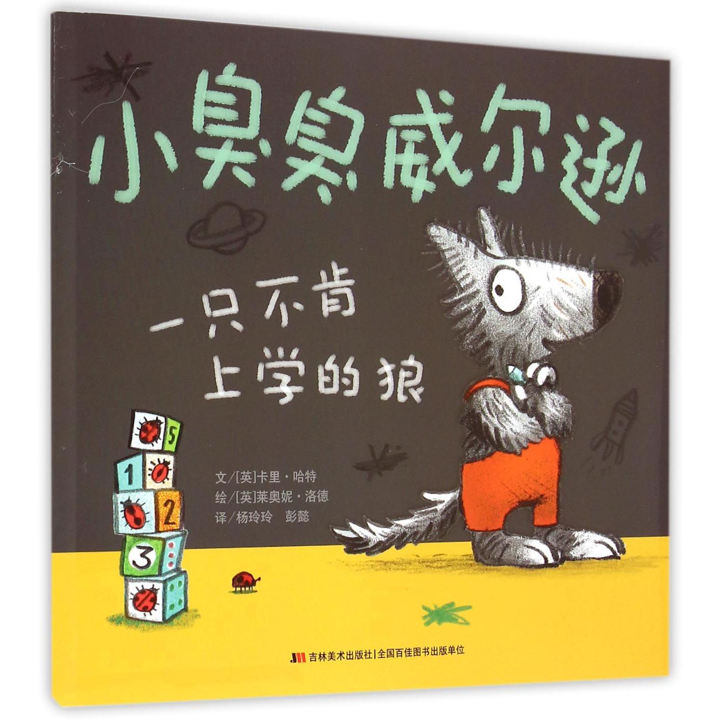 一只不肯上学的狼/小臭臭威尔逊