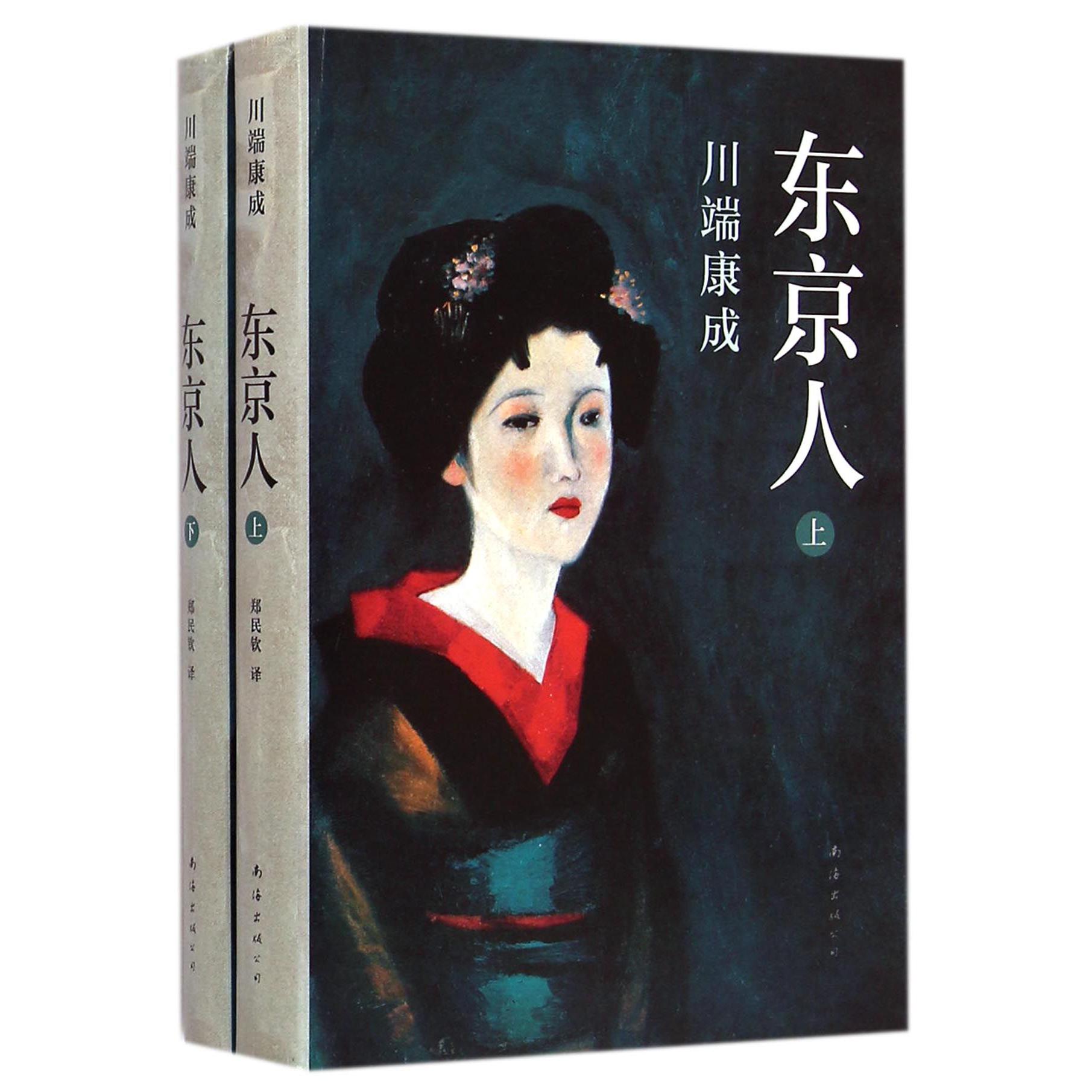东京人(上下)(精)