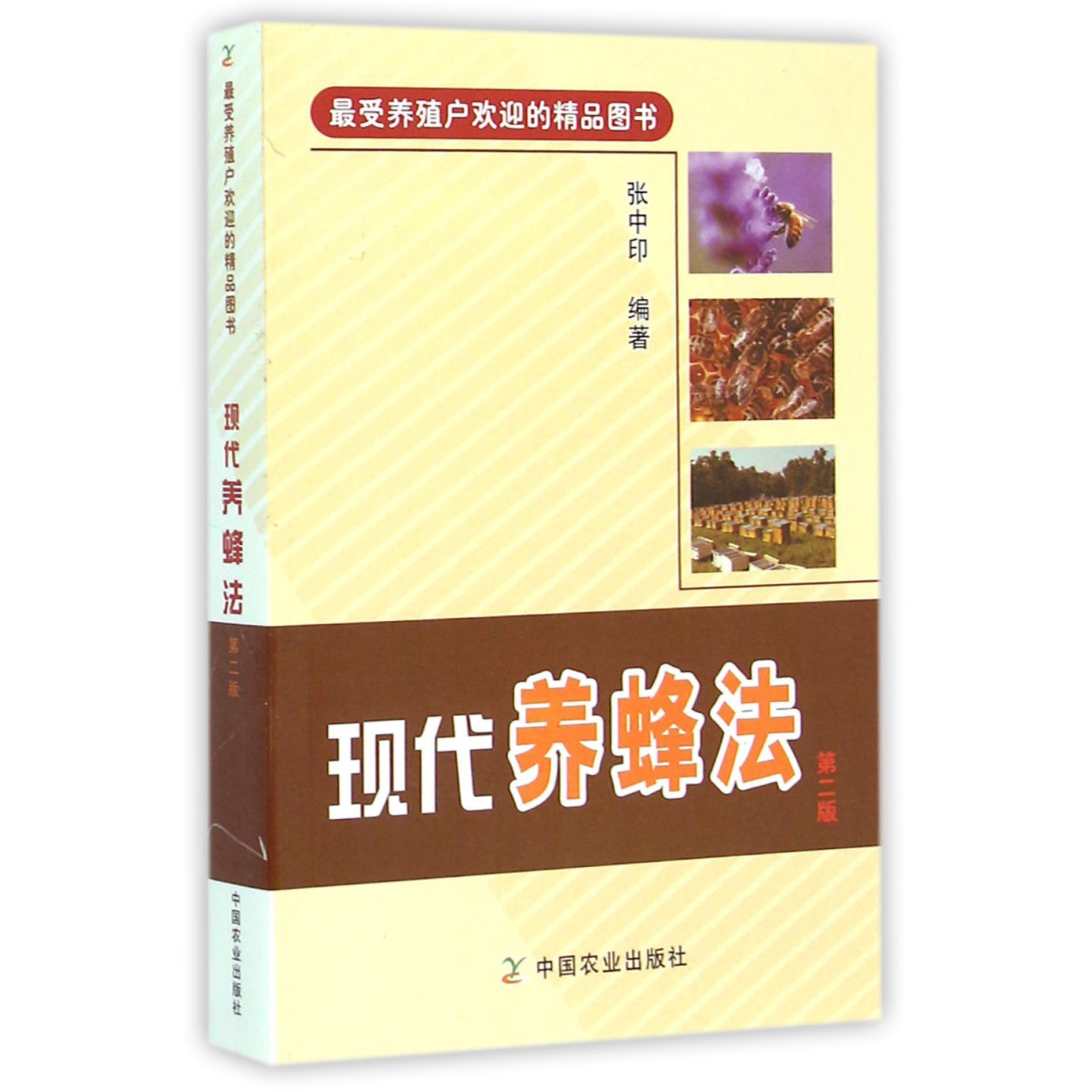 现代养蜂法(第2版)