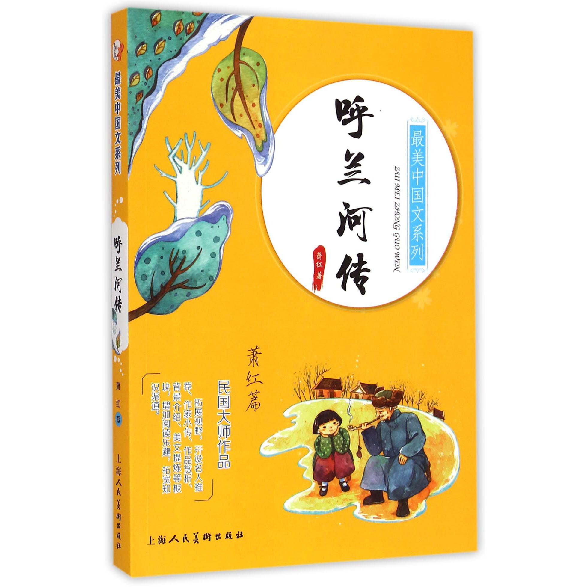 呼兰河传/最美中国文系列
