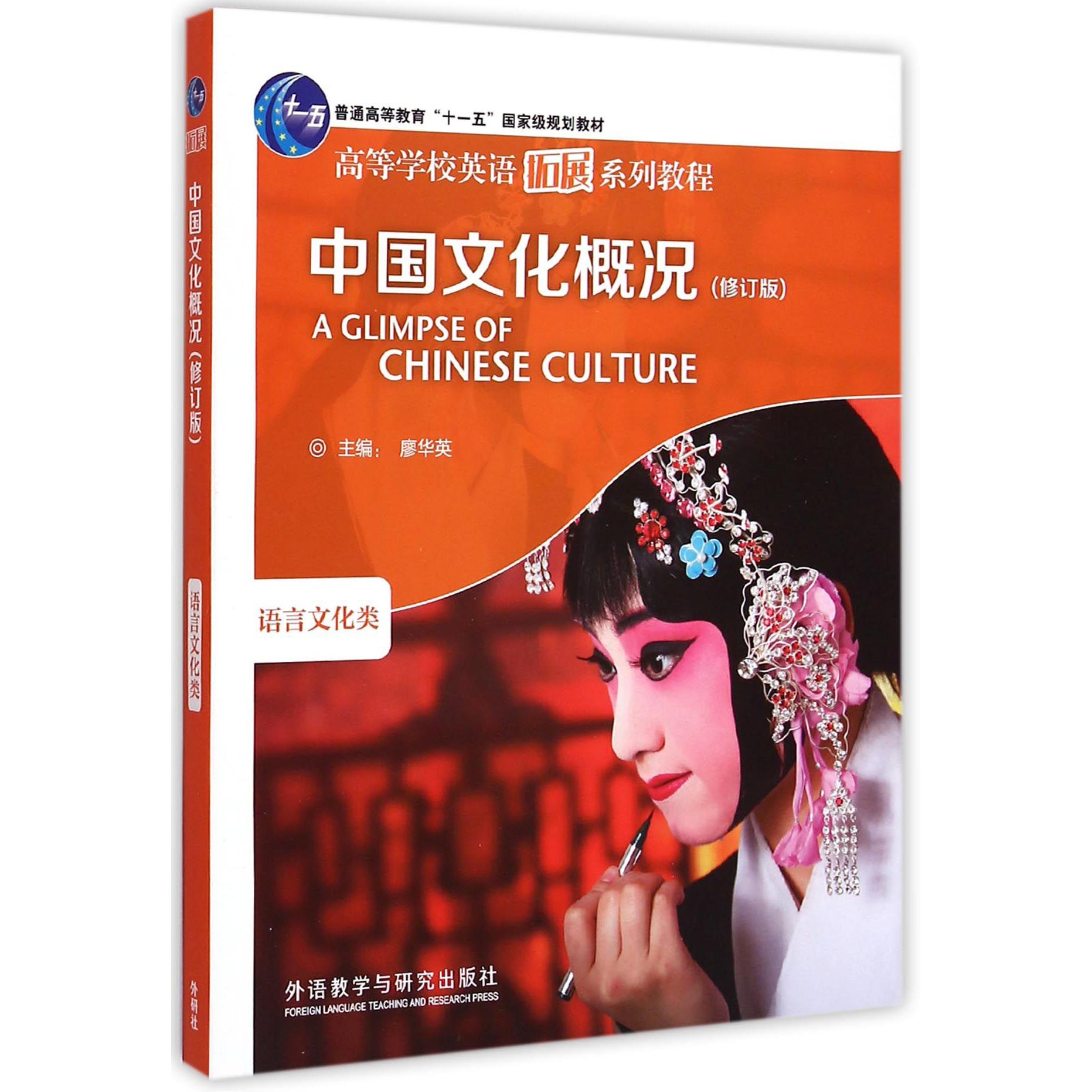 中国文化概况(语言文化类修订版高等学校英语拓展系列教程)