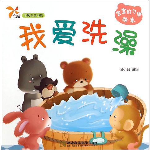 我爱洗澡/宝宝好习惯绘本