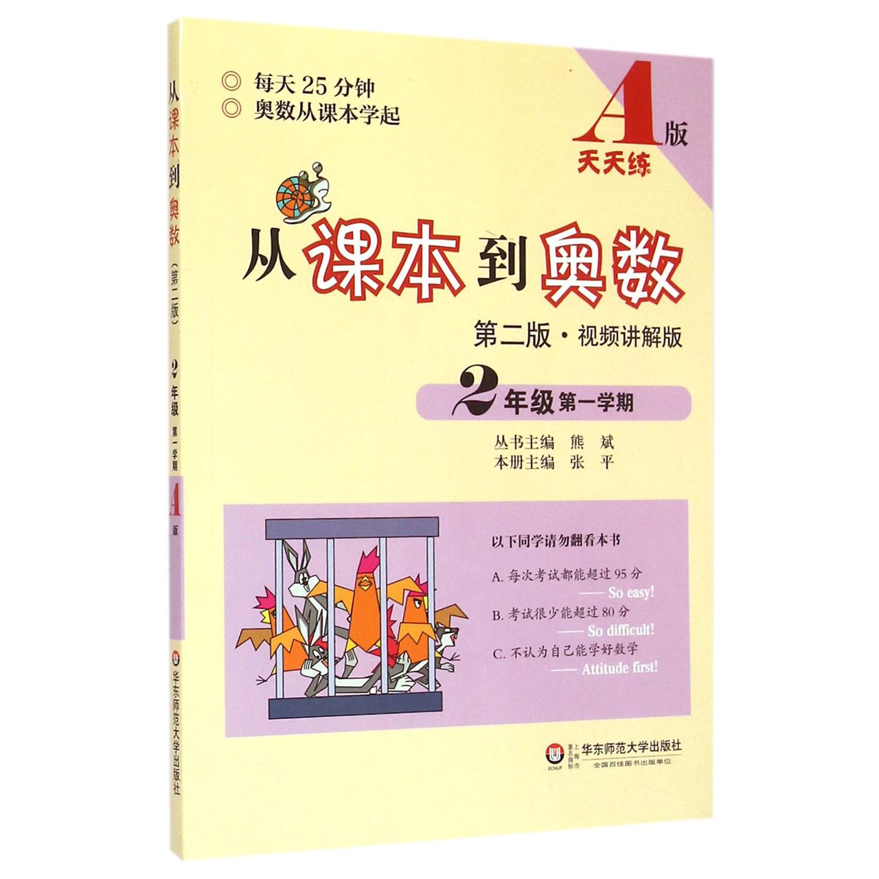 从课本到奥数(第2版视频讲解版2年级第1学期A版天天练)