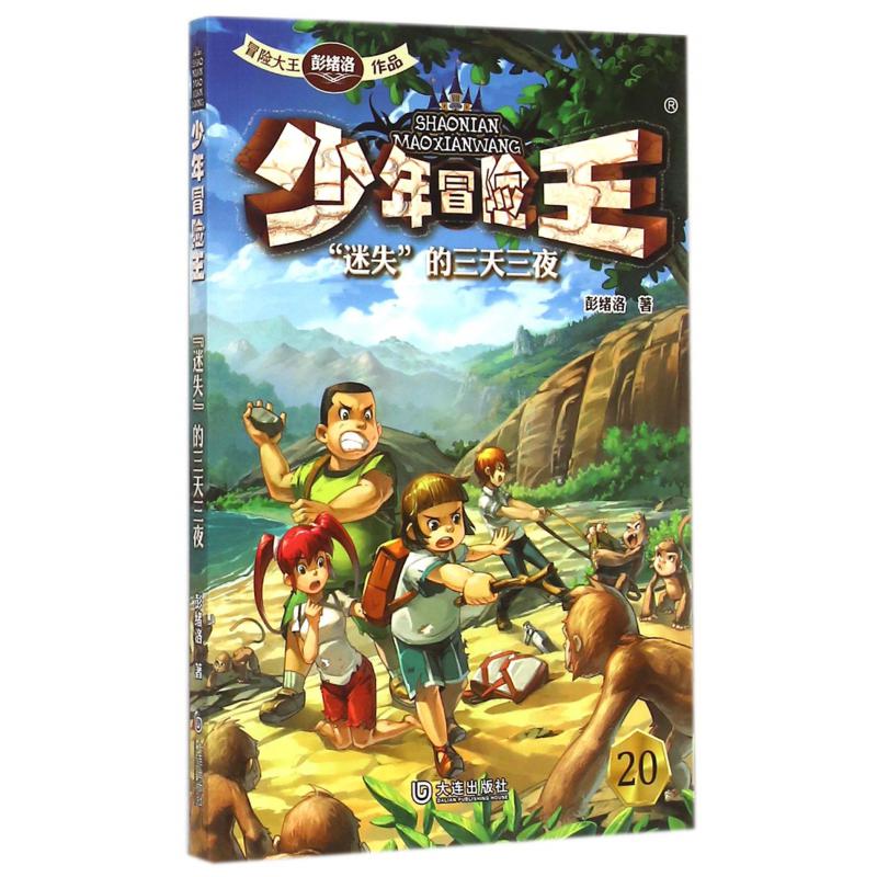 少年冒险王(迷失的三天三夜)
