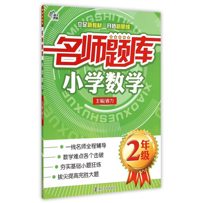 小学数学(2年级)/名师题库