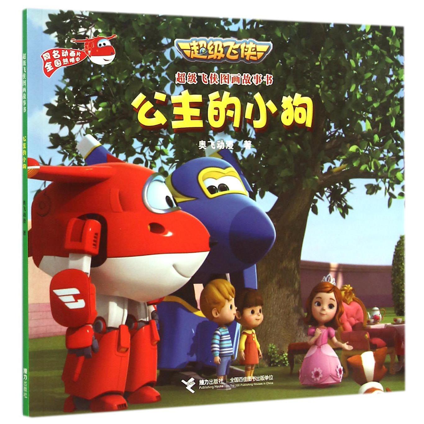 公主的小狗/超级飞侠图画故事书