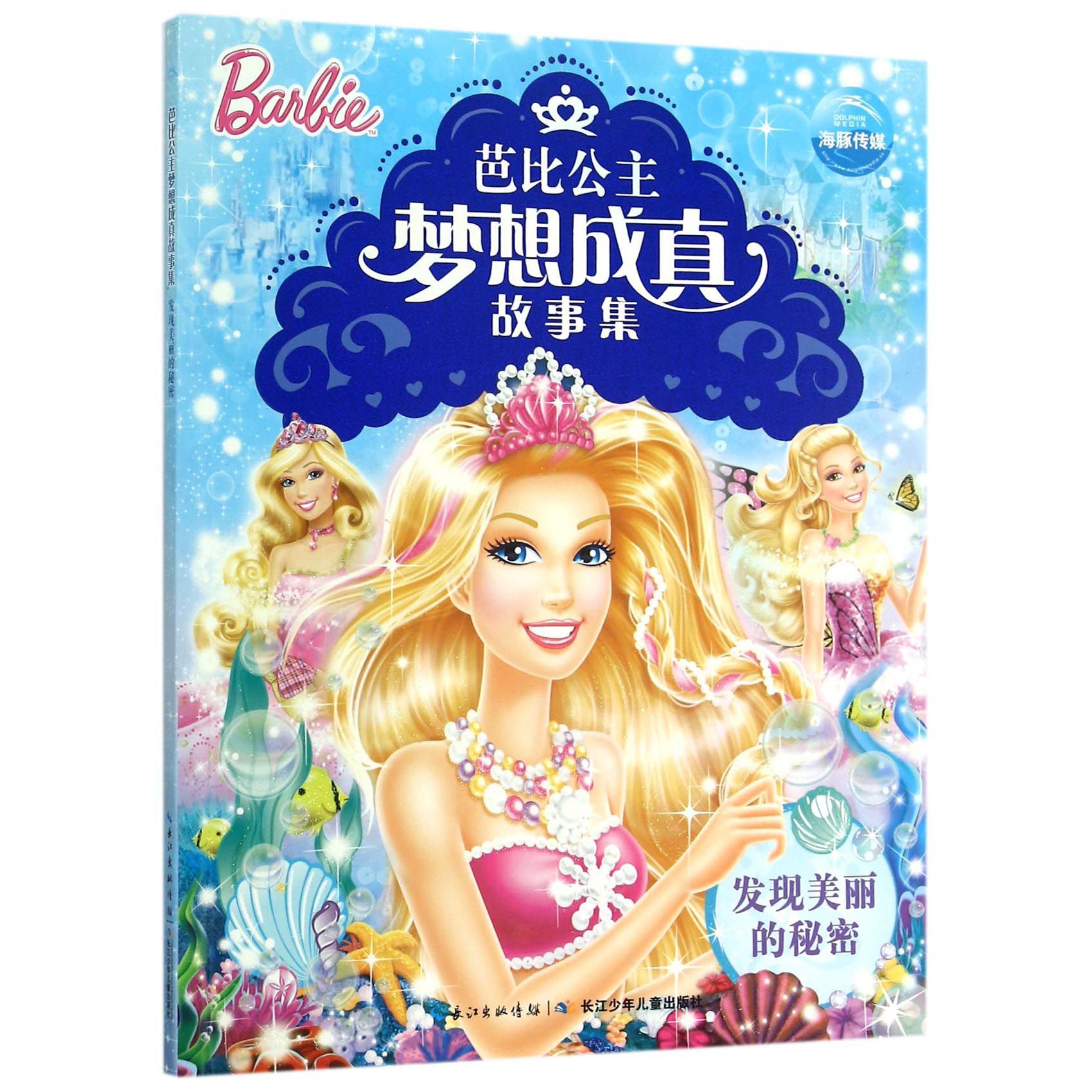 发现美丽的秘密/芭比公主梦想成真故事集