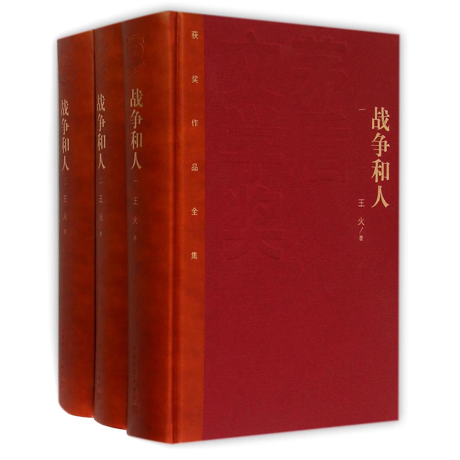 战争和人(共3册)(精)/茅盾文学奖获奖作品全集