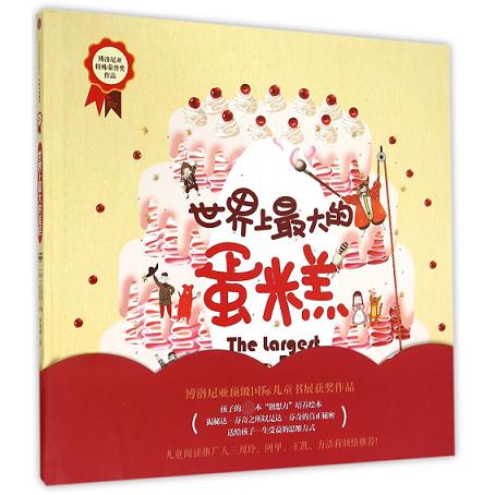 世界上最大的蛋糕(精)