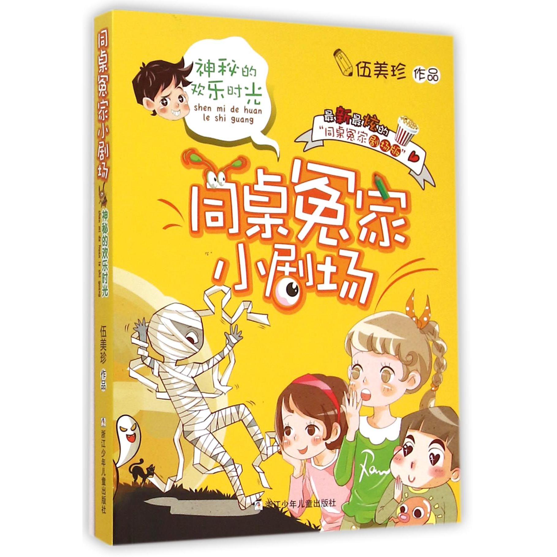 神秘的欢乐时光/同桌冤家小剧场