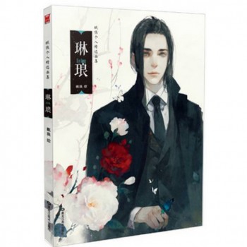 琳琅(眠狼个人精选画集)