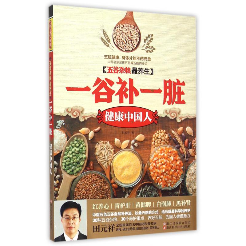 一谷补一脏(健康中国人五谷杂粮最养生)