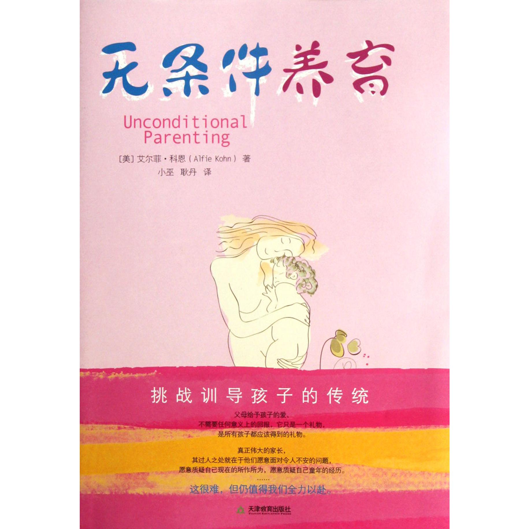无条件养育
