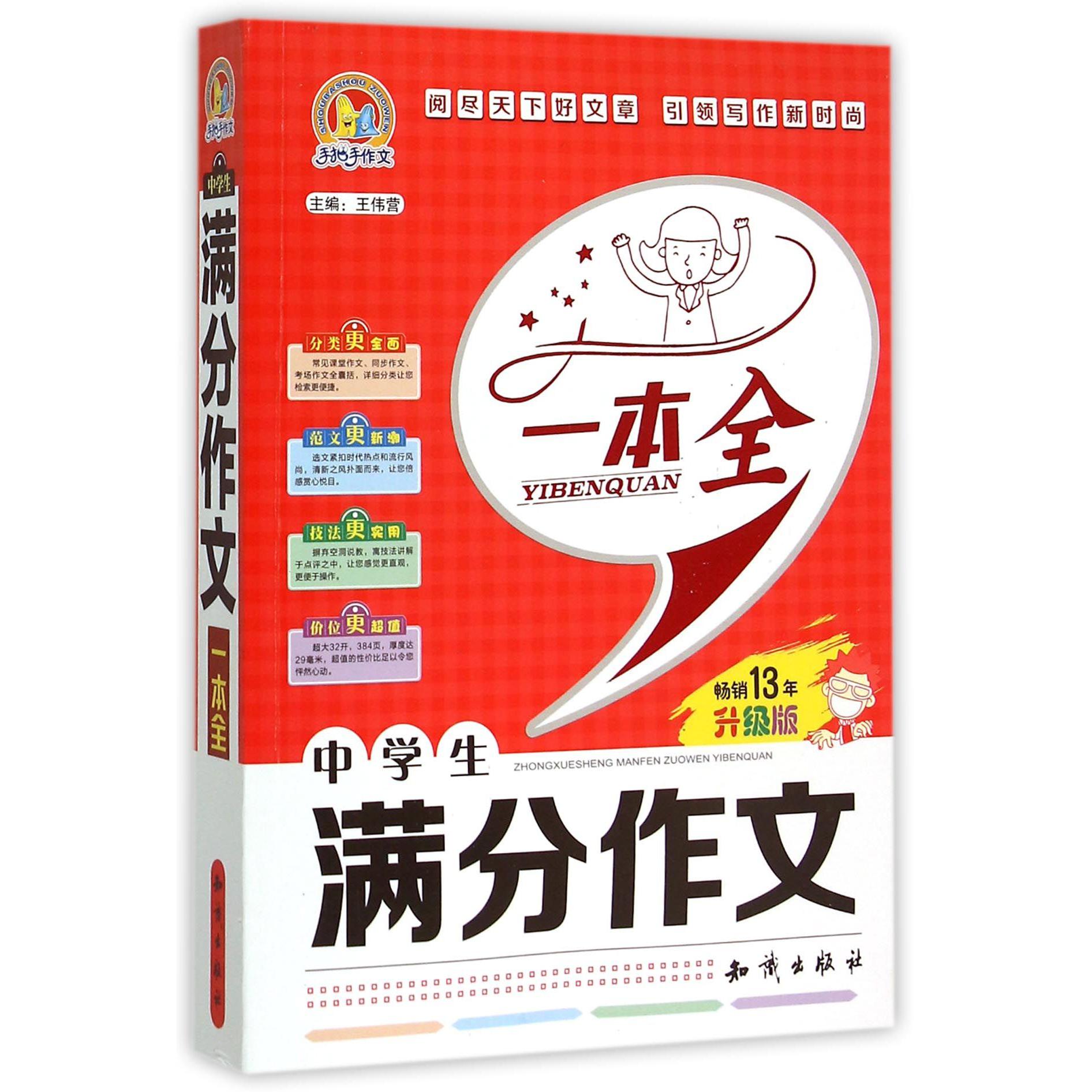 中学生满分作文一本全(畅销13年升级版)/手把手作文