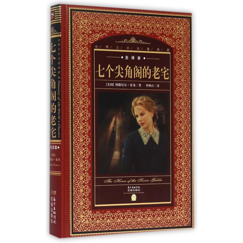 七个尖角阁的老宅(全译本)(精)/世界文学名著典藏