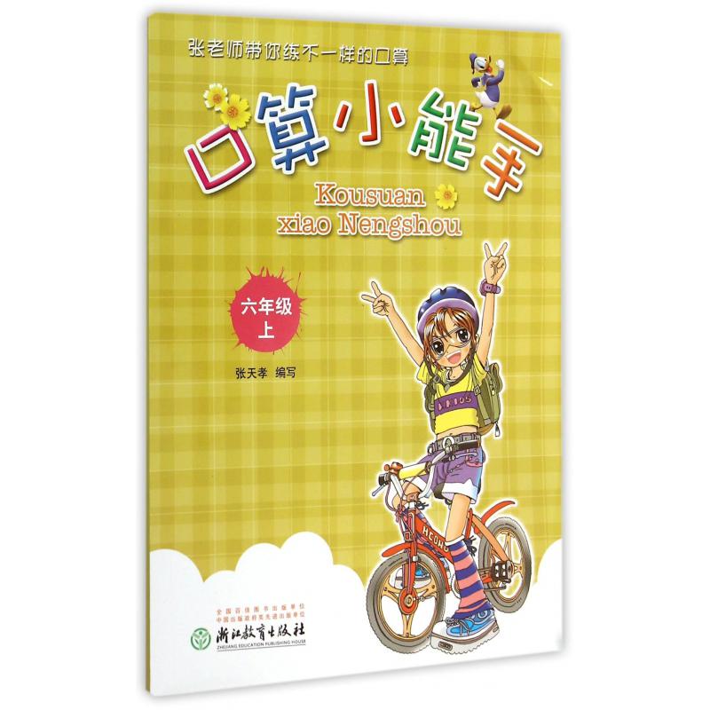口算小能手(6上)