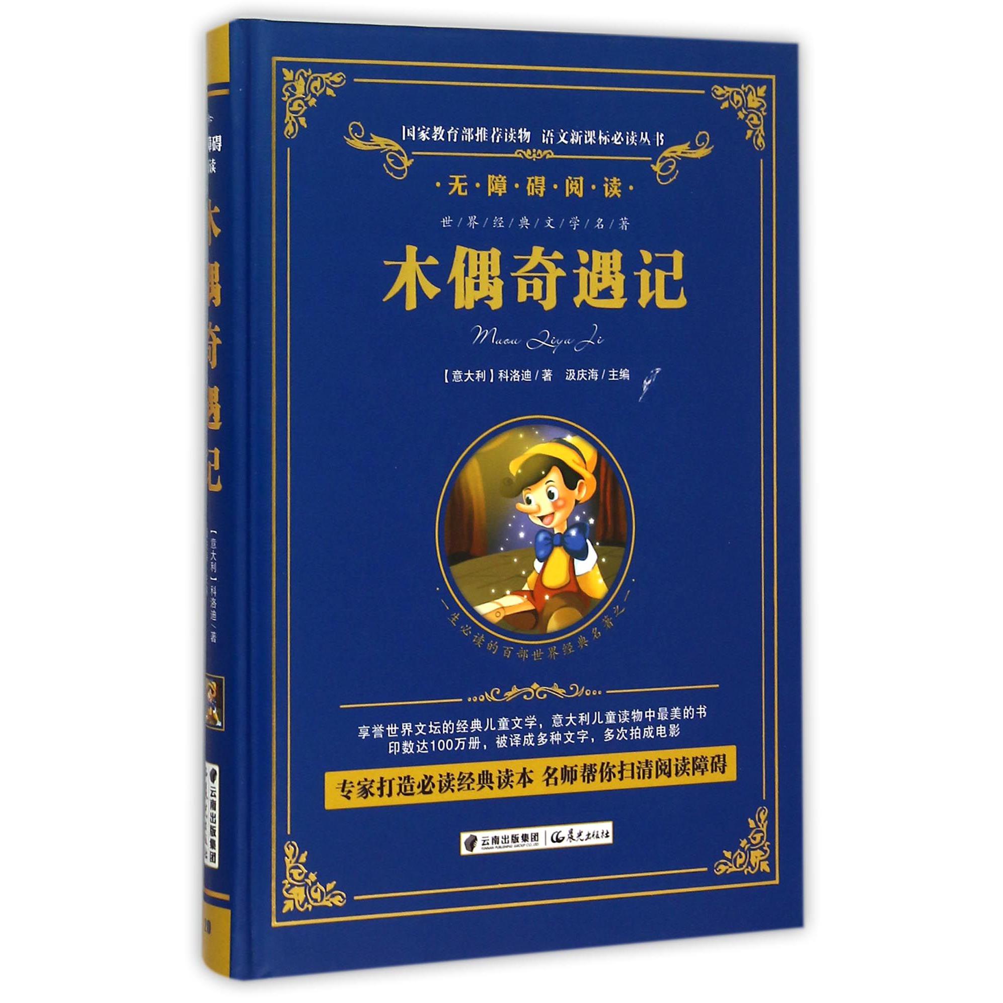木偶奇遇记(无障碍阅读)(精)/语文新课标必读丛书