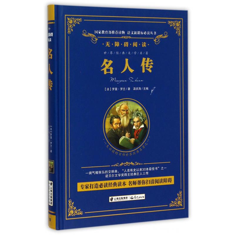 名人传(无障碍阅读)(精)/语文新课标必读丛书