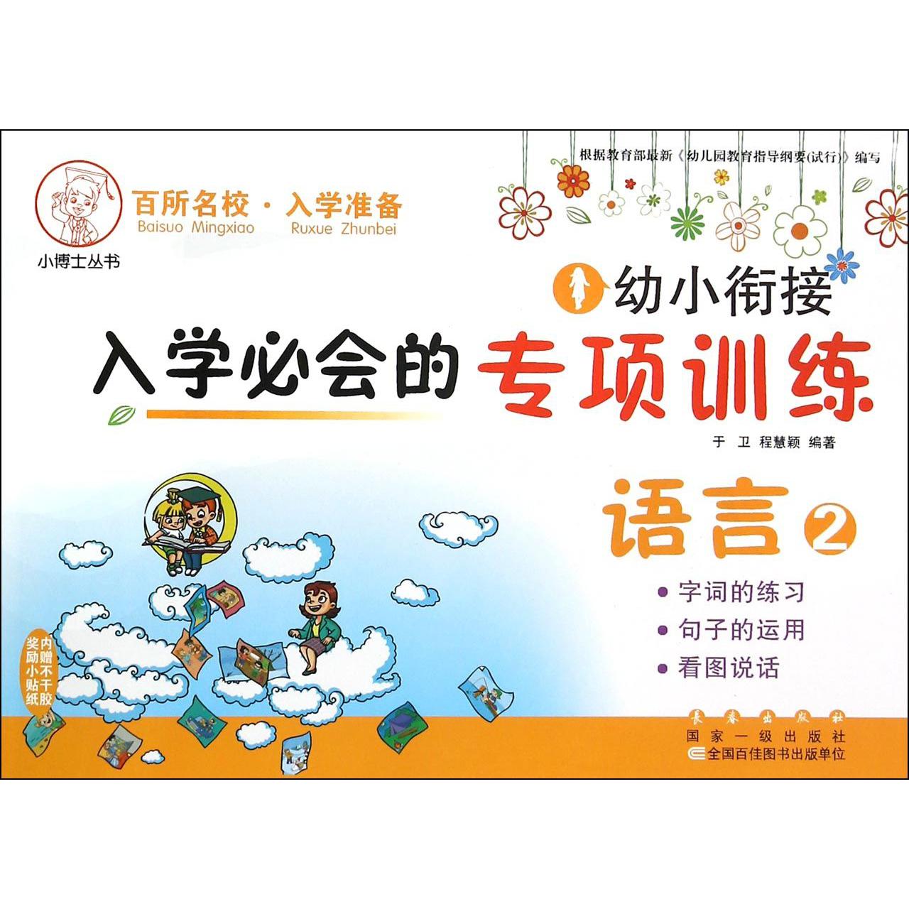语言(2字词的练习句子的运用看图说话)/幼小衔接入学必会的专项训练