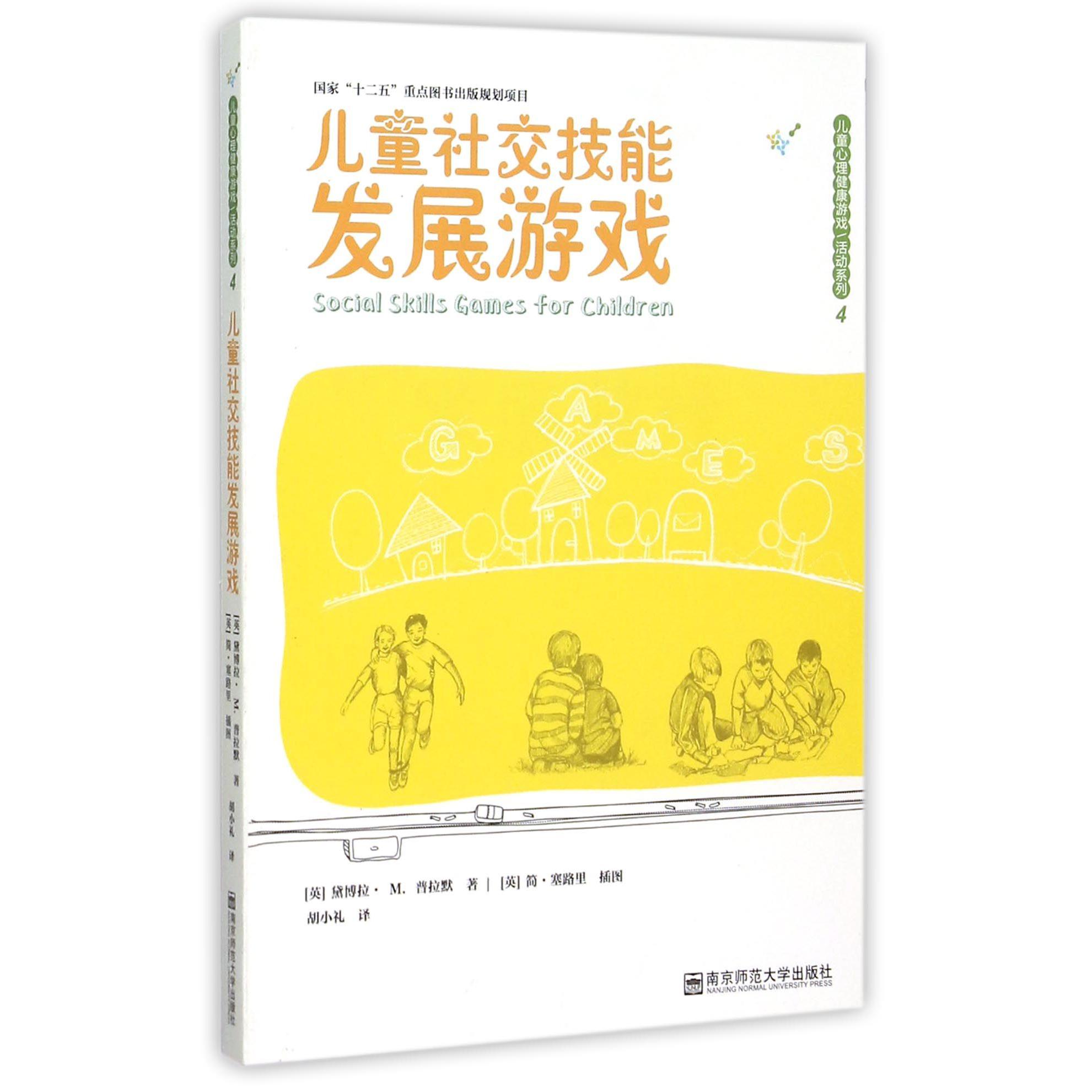 儿童社交技能发展游戏/儿童心理健康游戏活动系列