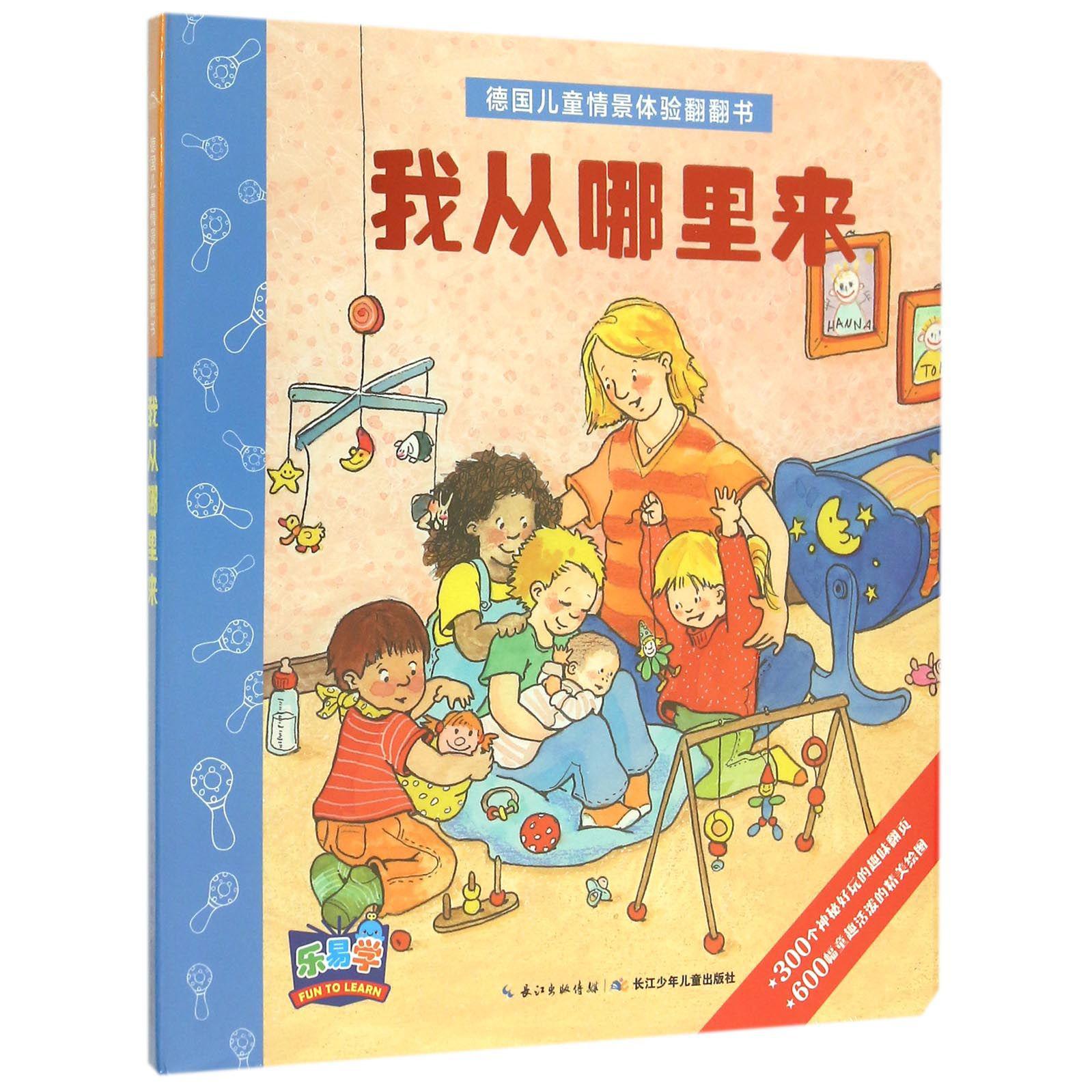 我从哪里来/德国儿童情景体验翻翻书