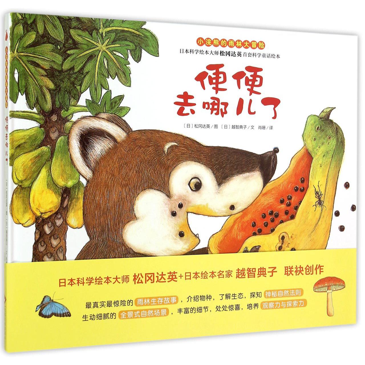便便去哪儿了(小浣熊的雨林大冒险)(精)