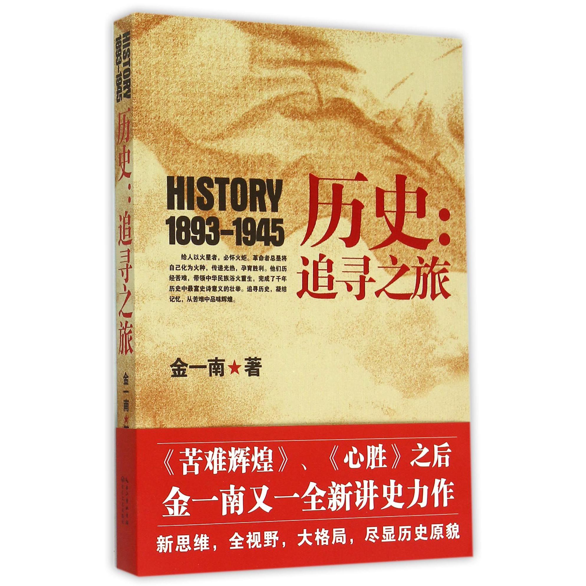 历史--追寻之旅(1893-1945)