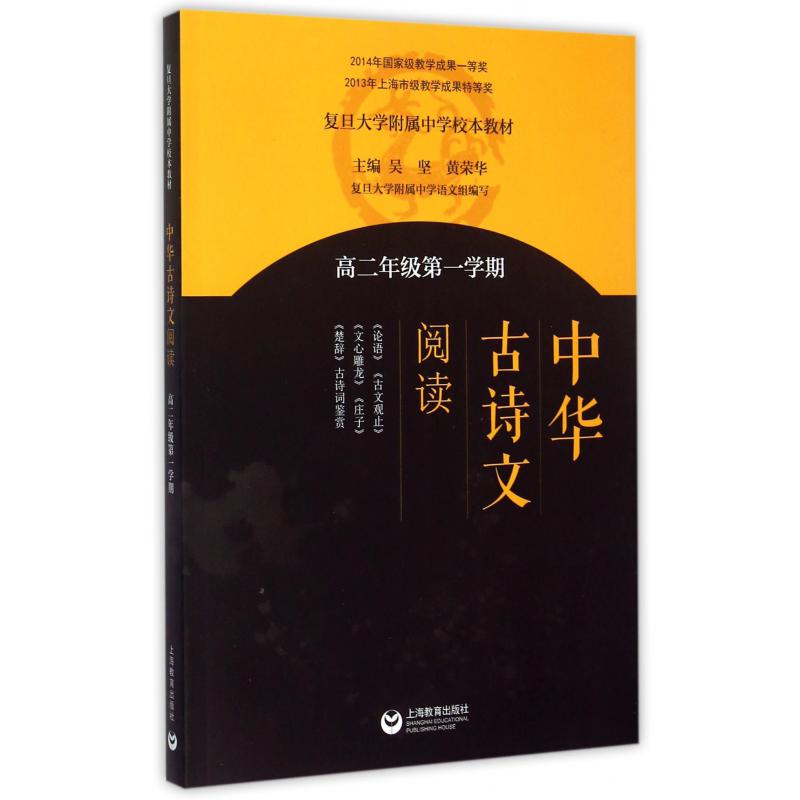 中华古诗文阅读(高2第1学期复旦大学附属中学校本教材)