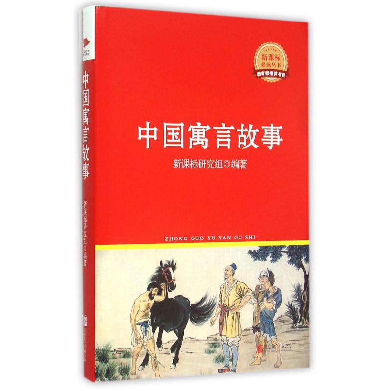 中国寓言故事(精)/新课标必读丛书