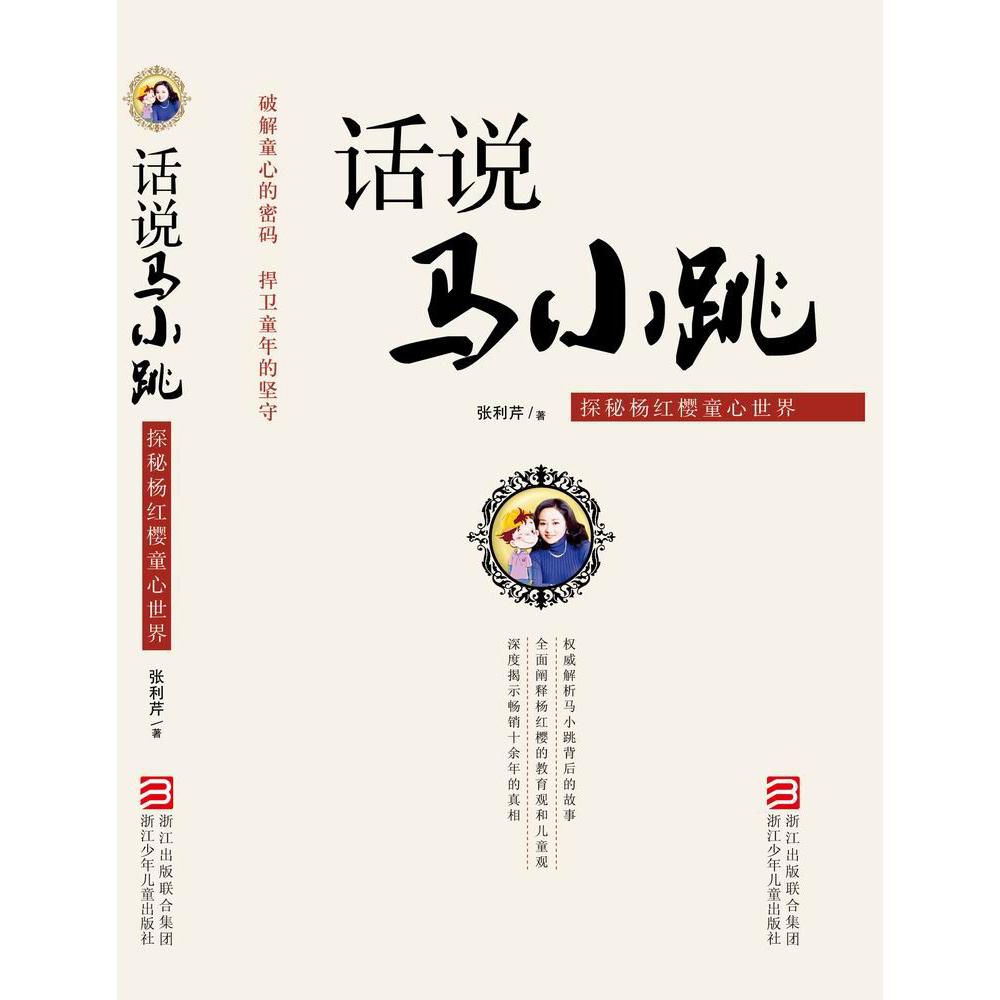 话说马小跳(探秘杨红樱童心世界)