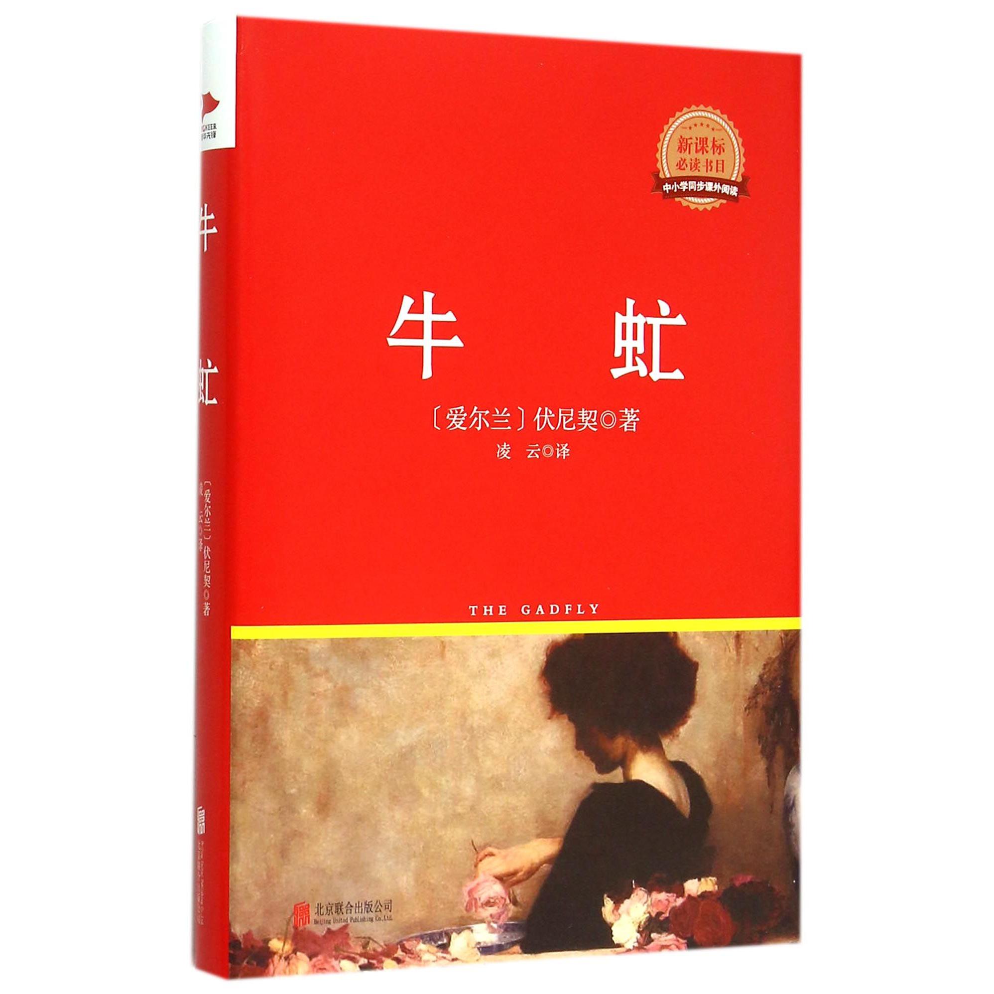牛虻(精)/中小学同步课外阅读