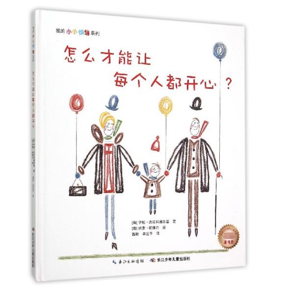 怎么才能让每个人都开心(精)/我的小小烦恼系列