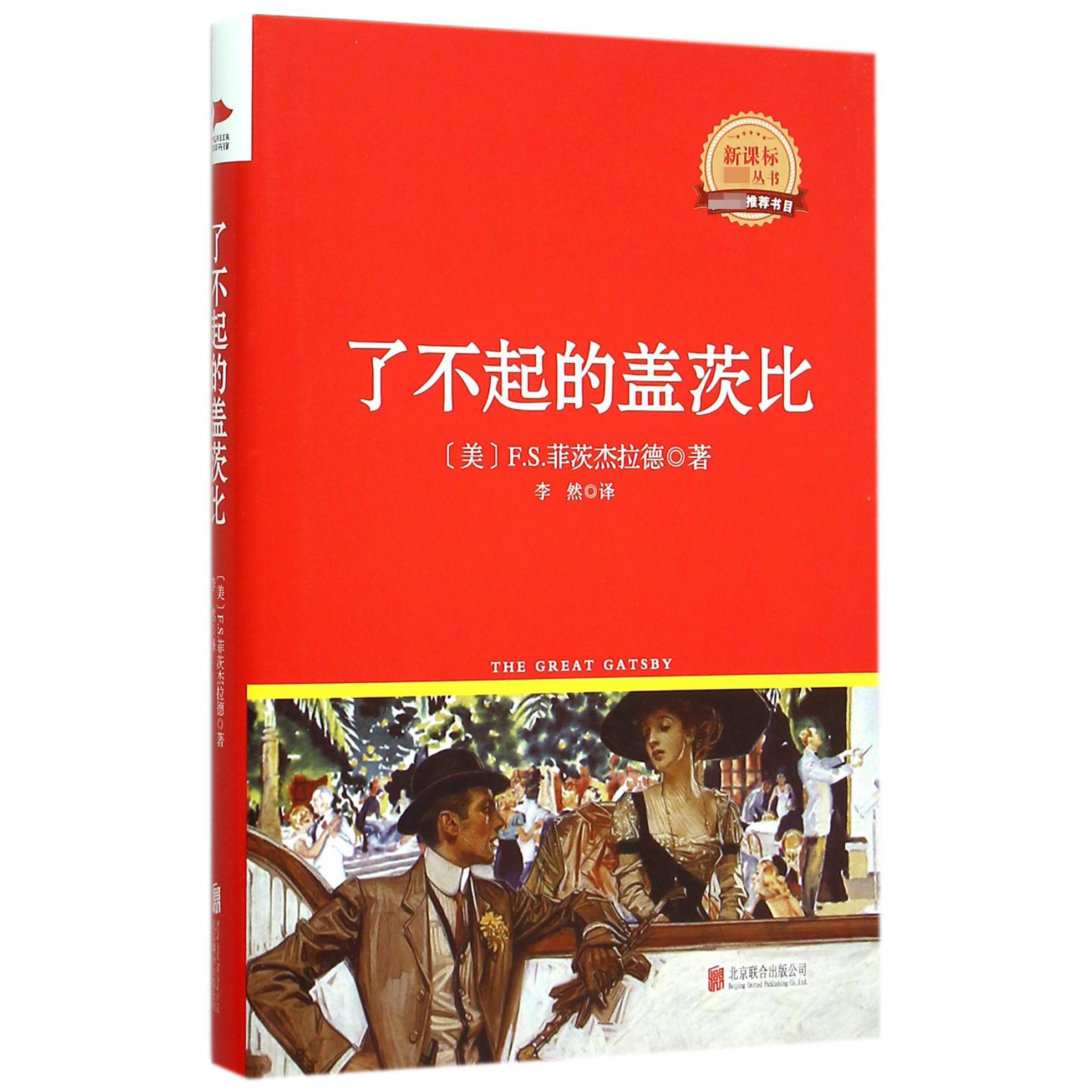 了不起的盖茨比(精)/新课标必读丛书