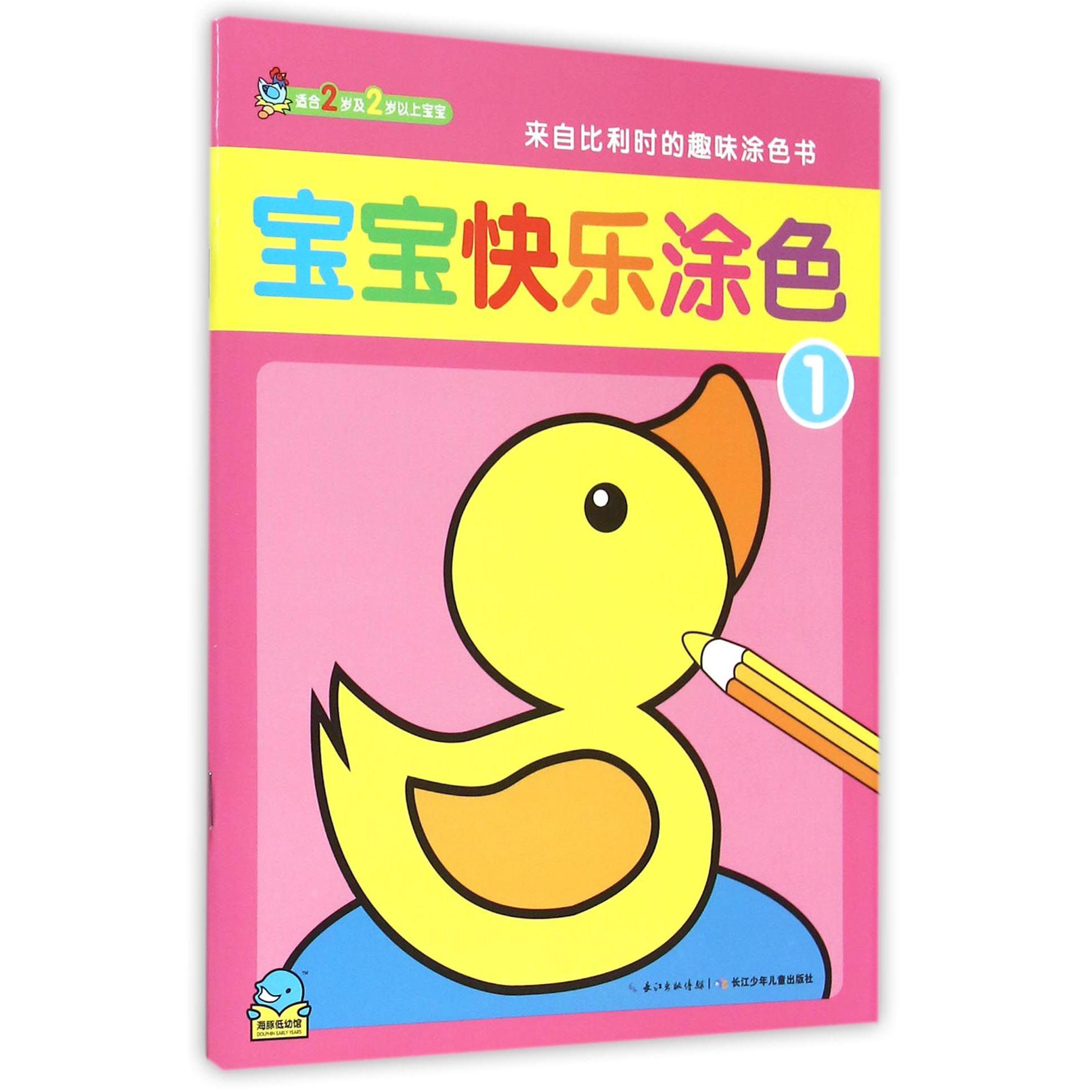 宝宝快乐涂色(1适合2岁及2岁以上宝宝)