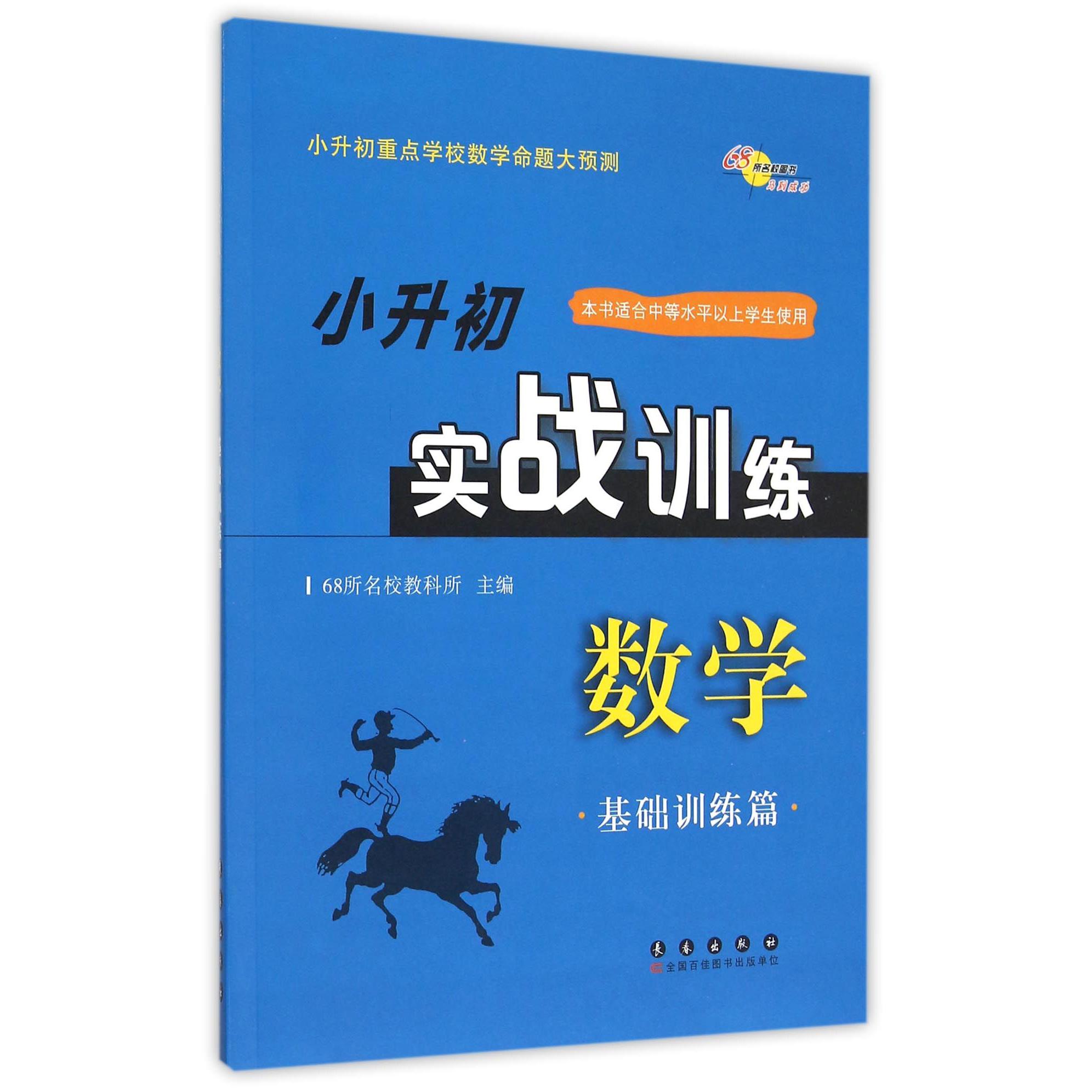 数学(基础训练篇)/小升初实战训练