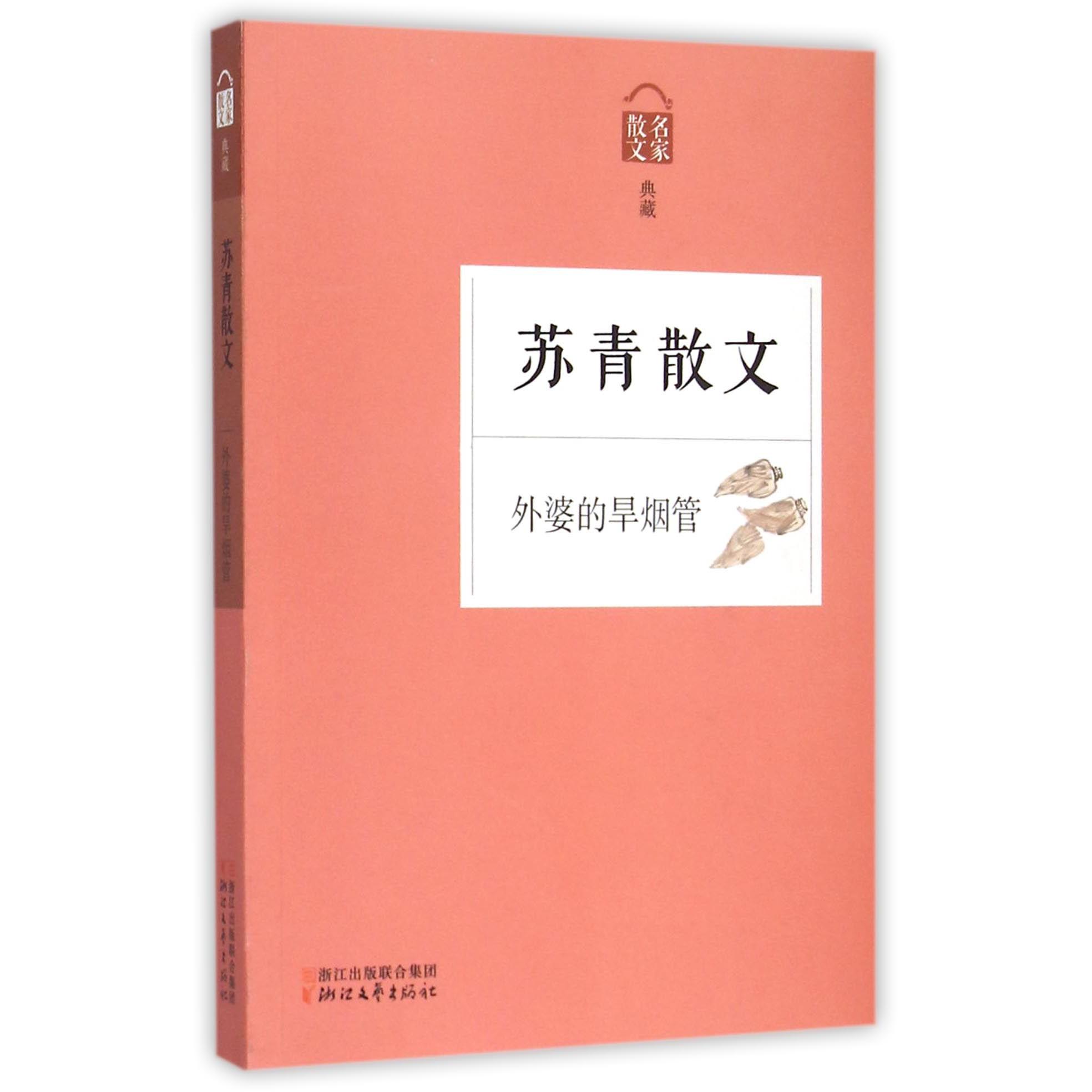 苏青散文(外婆的旱烟管名家散文典藏)