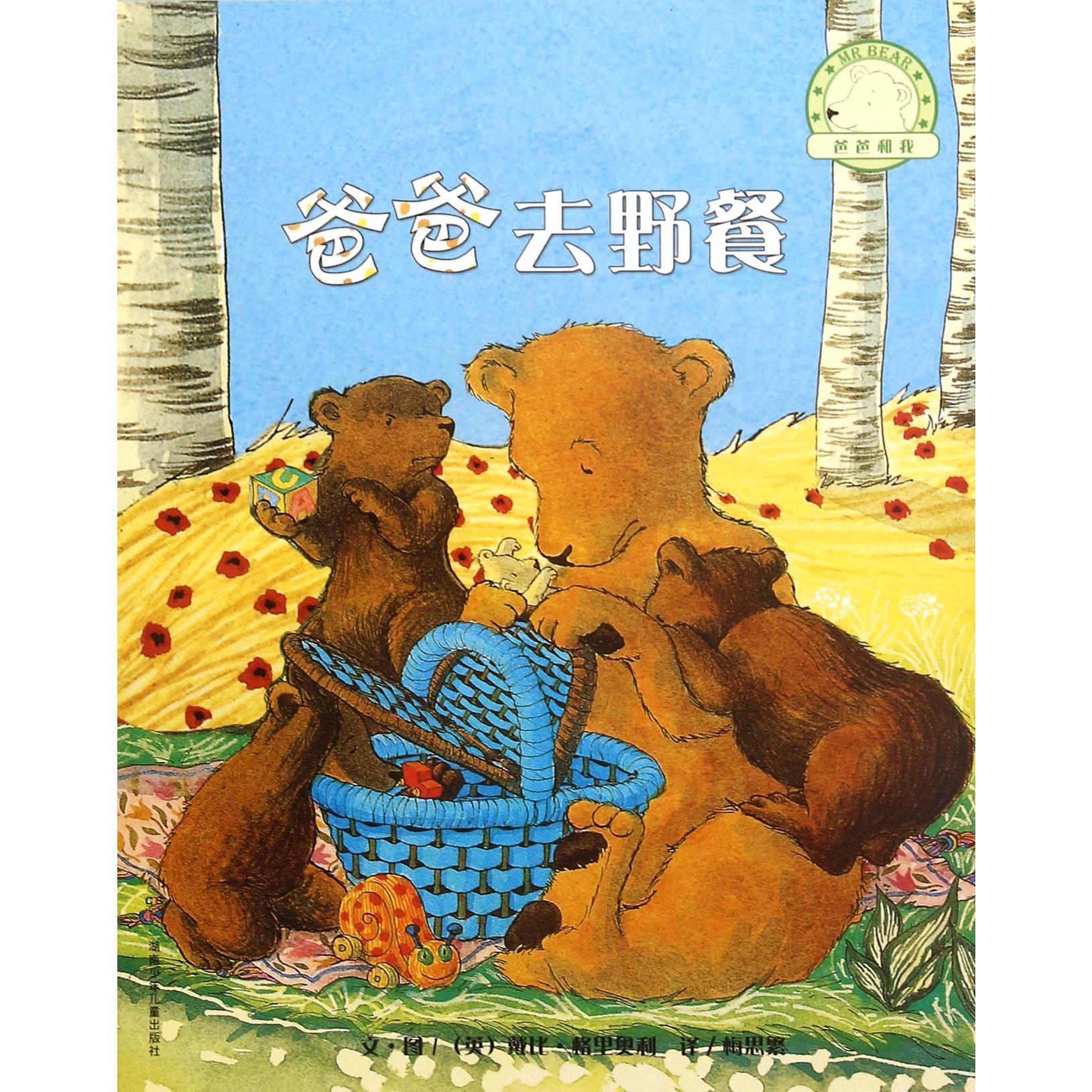 爸爸去野餐/爸爸和我