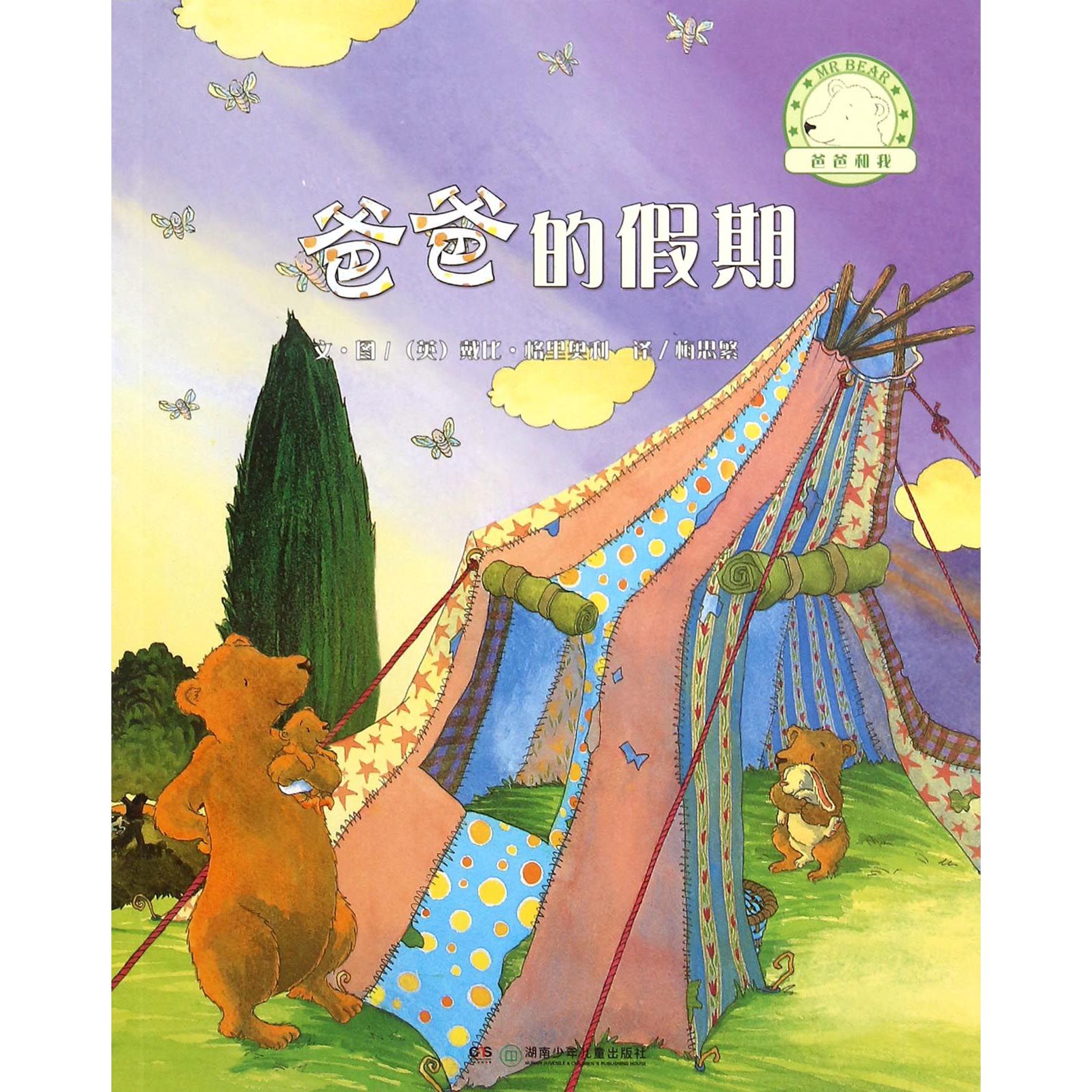 爸爸的假期/爸爸和我