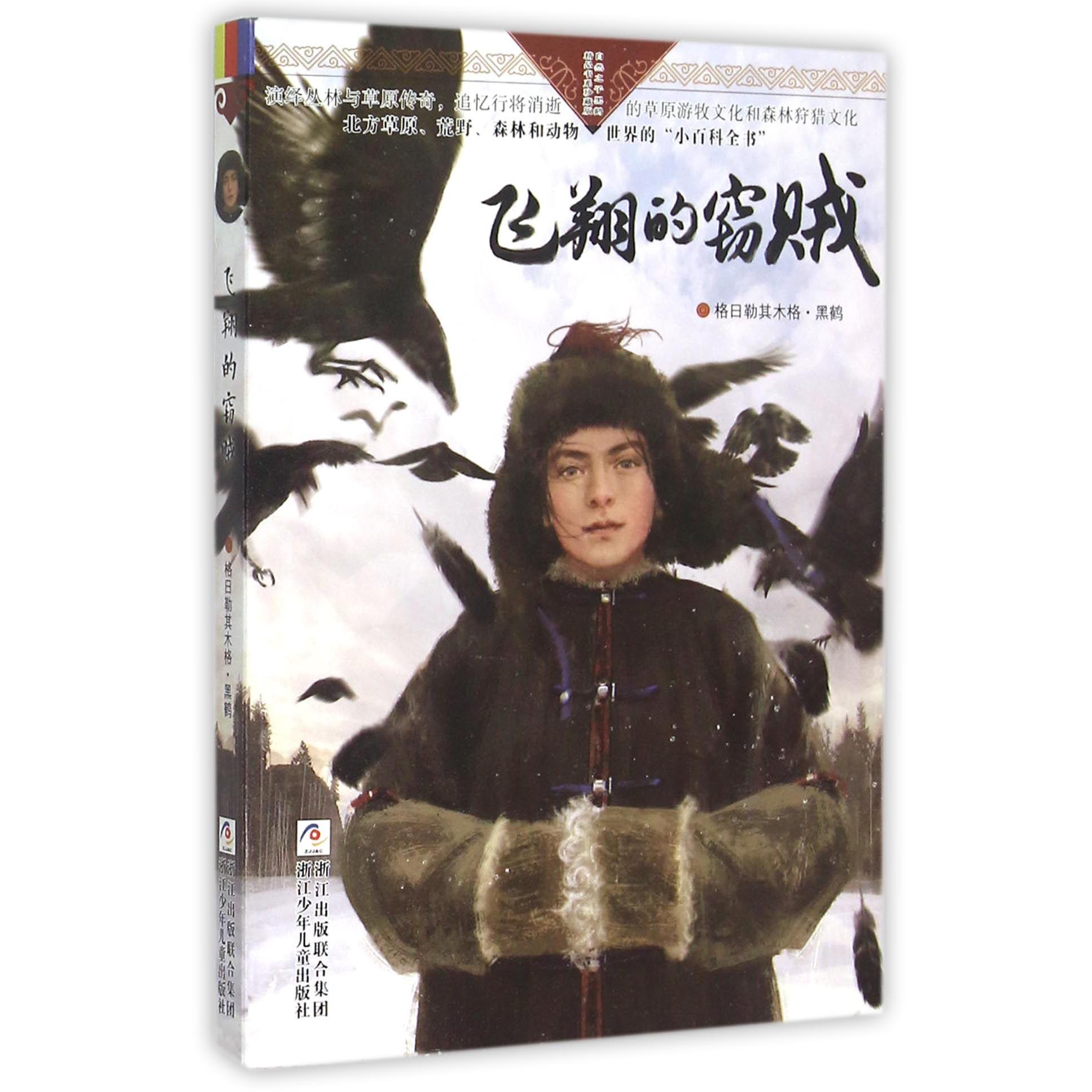 飞翔的窃贼/自然之子黑鹤精品书系珍藏版