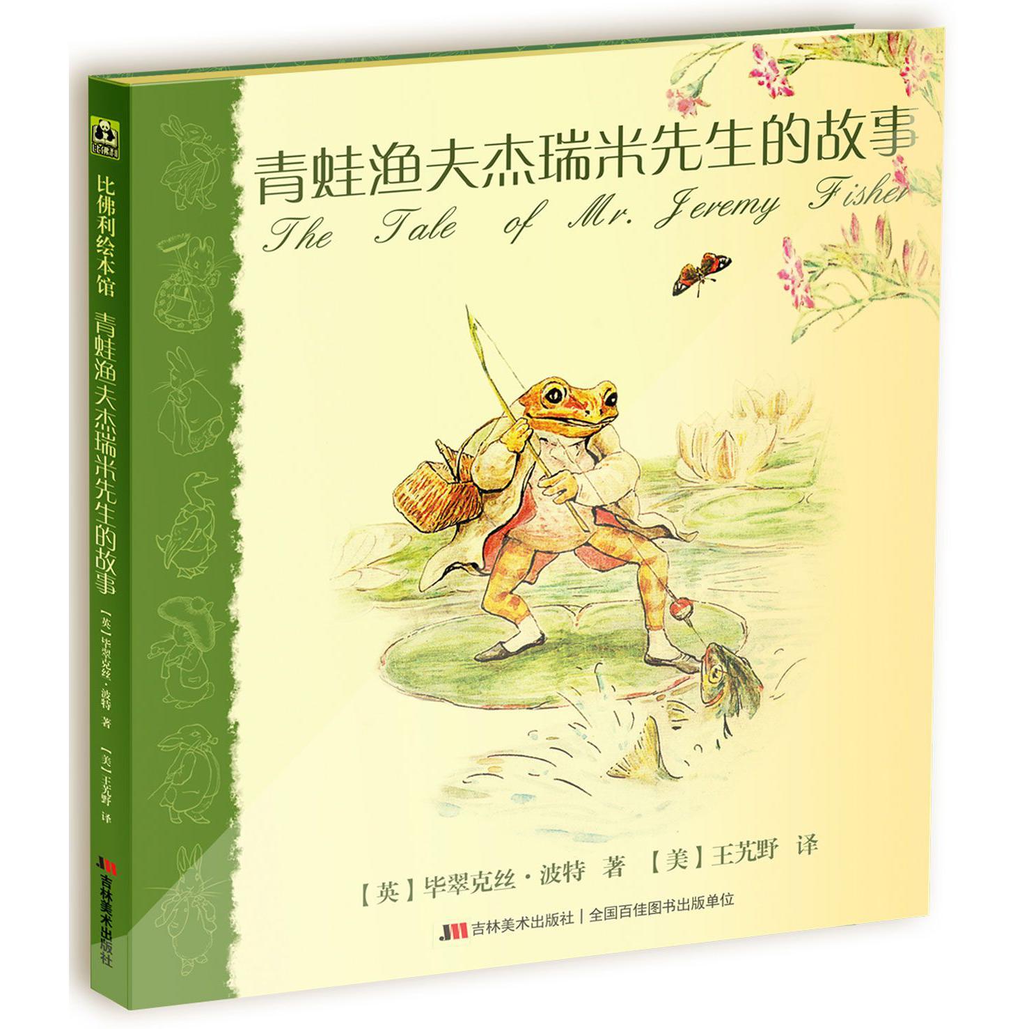青蛙渔夫杰瑞米先生的故事(精)