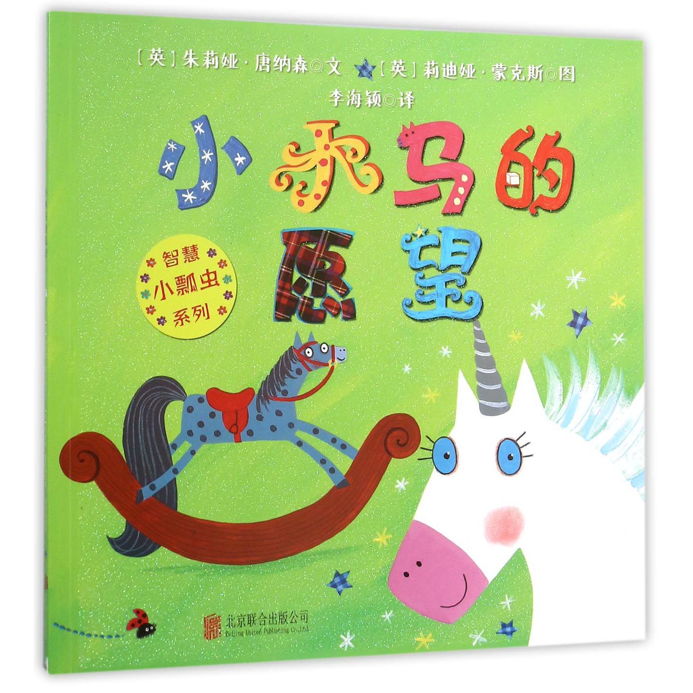 小木马的愿望/智慧小瓢虫系列