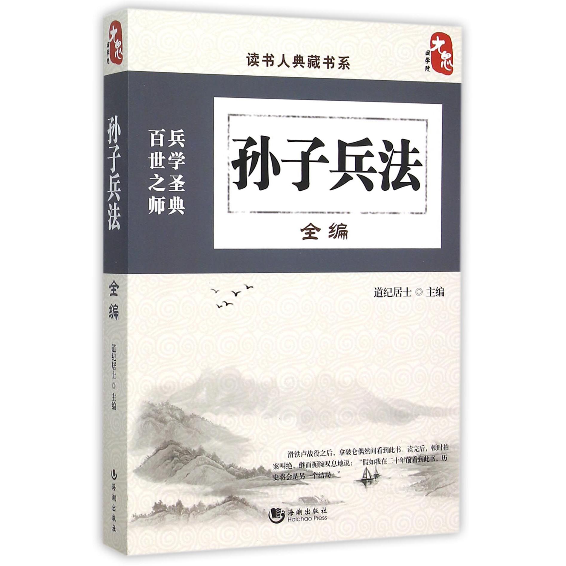 孙子兵法全编/读书人典藏书系