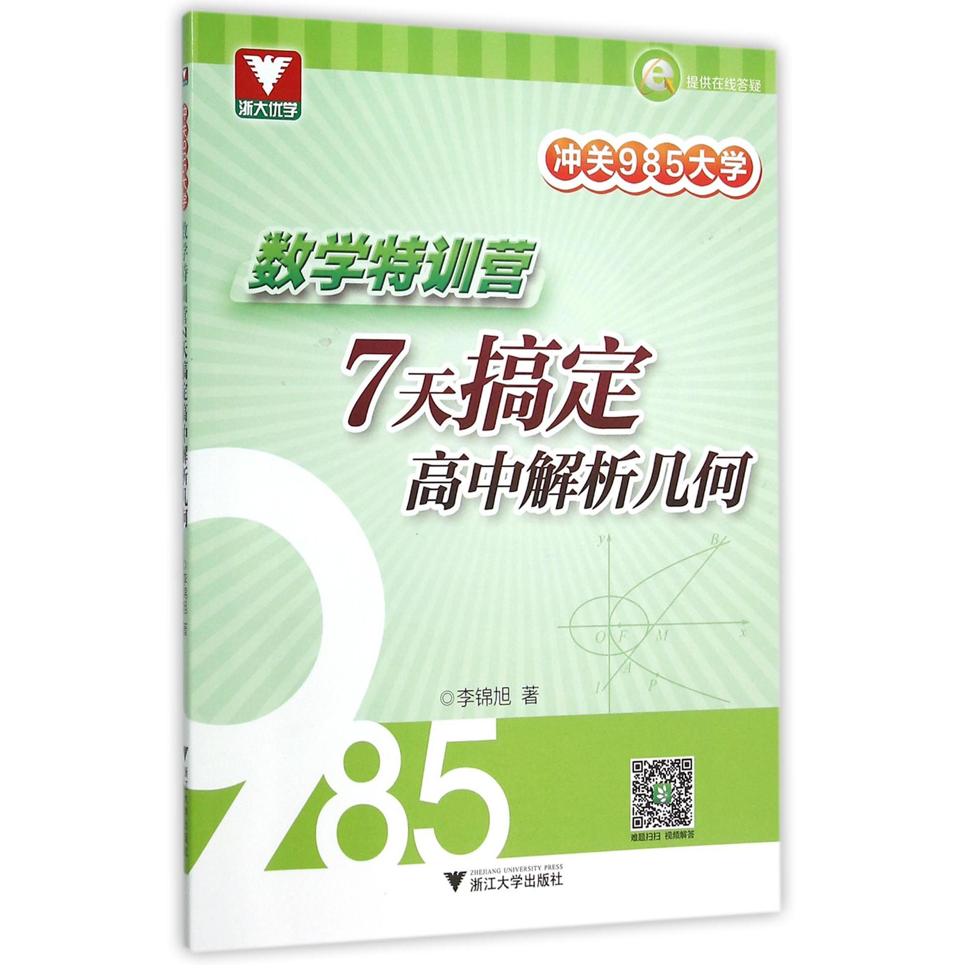 7天搞定高中解析几何/冲关985大学数学特训营